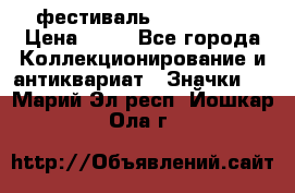 1.1) фестиваль : Festival › Цена ­ 90 - Все города Коллекционирование и антиквариат » Значки   . Марий Эл респ.,Йошкар-Ола г.